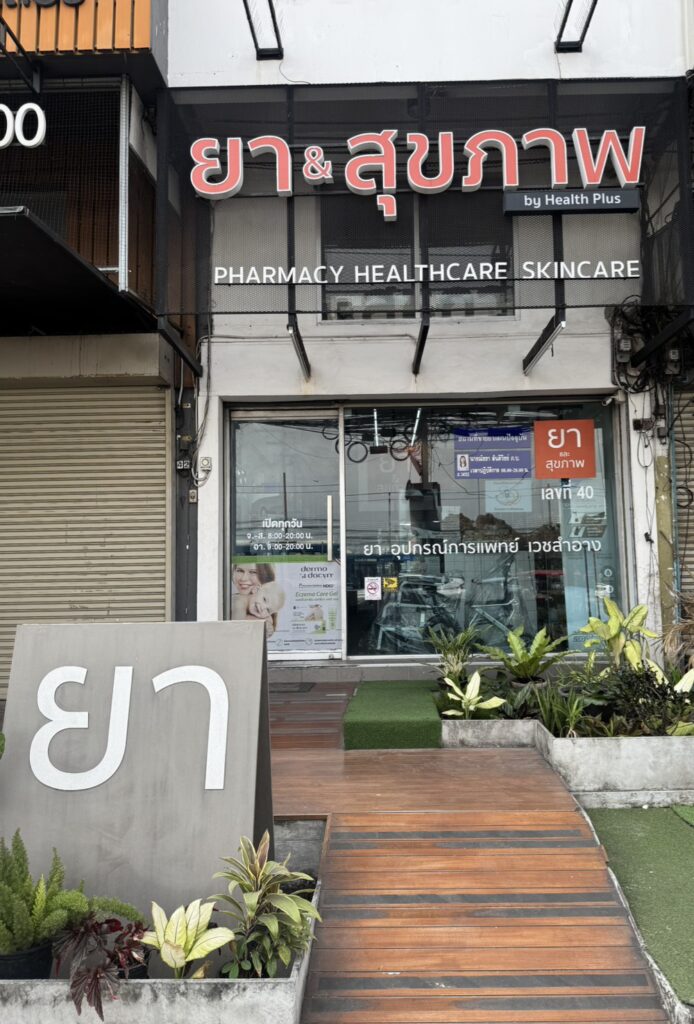 ร้านยาและสุขภาพ by health plus